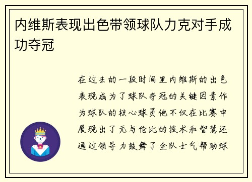 内维斯表现出色带领球队力克对手成功夺冠