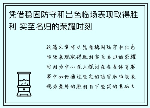 凭借稳固防守和出色临场表现取得胜利 实至名归的荣耀时刻