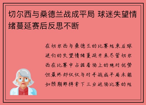 切尔西与桑德兰战成平局 球迷失望情绪蔓延赛后反思不断