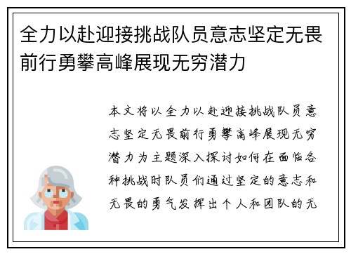 全力以赴迎接挑战队员意志坚定无畏前行勇攀高峰展现无穷潜力