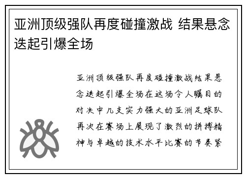亚洲顶级强队再度碰撞激战 结果悬念迭起引爆全场