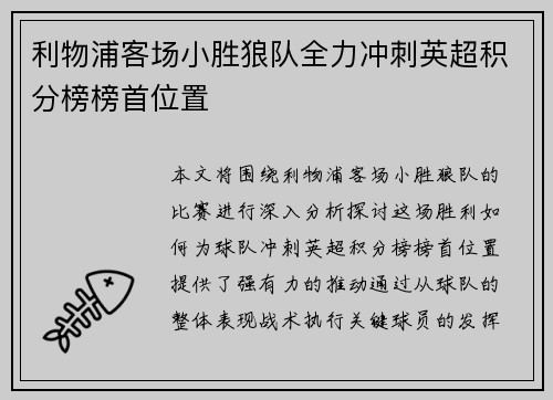利物浦客场小胜狼队全力冲刺英超积分榜榜首位置