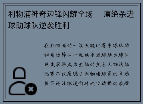 利物浦神奇边锋闪耀全场 上演绝杀进球助球队逆袭胜利