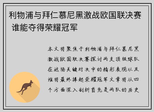 利物浦与拜仁慕尼黑激战欧国联决赛 谁能夺得荣耀冠军