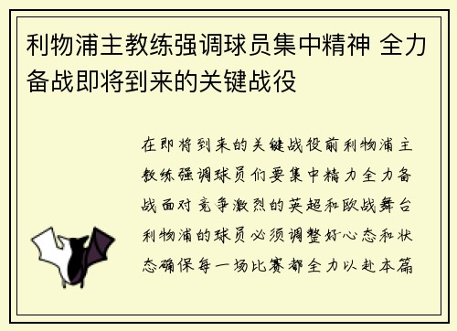 利物浦主教练强调球员集中精神 全力备战即将到来的关键战役