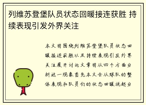 列维苏登堡队员状态回暖接连获胜 持续表现引发外界关注
