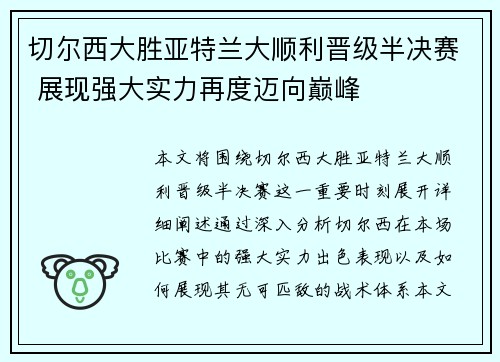 切尔西大胜亚特兰大顺利晋级半决赛 展现强大实力再度迈向巅峰