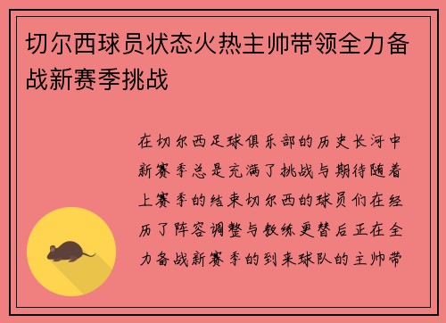 切尔西球员状态火热主帅带领全力备战新赛季挑战