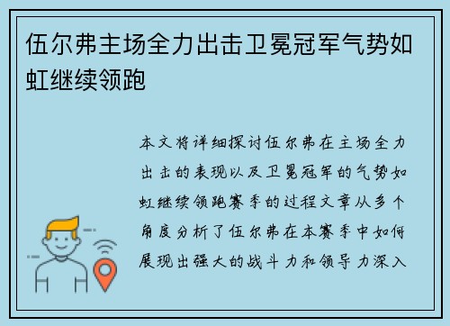 伍尔弗主场全力出击卫冕冠军气势如虹继续领跑