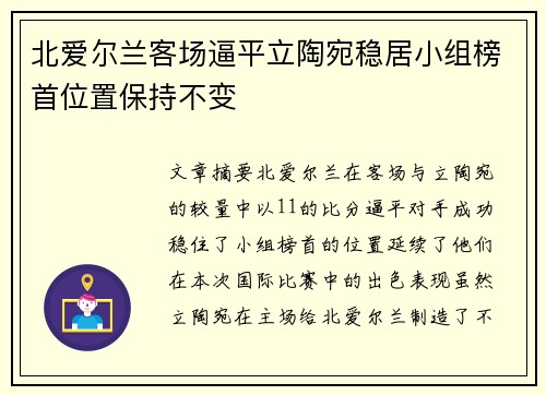 北爱尔兰客场逼平立陶宛稳居小组榜首位置保持不变