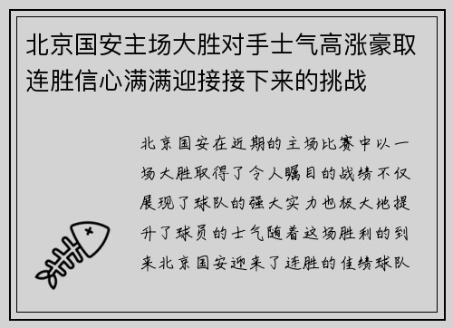 北京国安主场大胜对手士气高涨豪取连胜信心满满迎接接下来的挑战