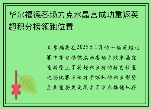 华尔福德客场力克水晶宫成功重返英超积分榜领跑位置