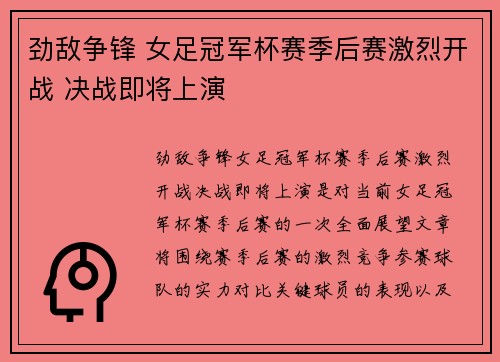 劲敌争锋 女足冠军杯赛季后赛激烈开战 决战即将上演