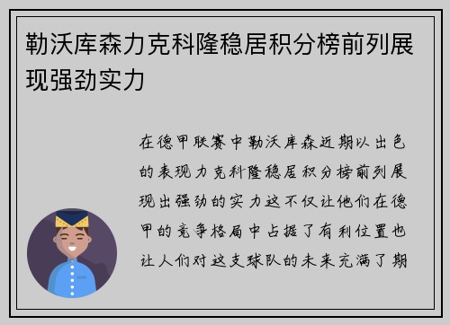 勒沃库森力克科隆稳居积分榜前列展现强劲实力