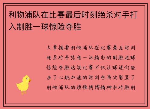 利物浦队在比赛最后时刻绝杀对手打入制胜一球惊险夺胜