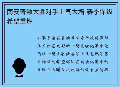 南安普顿大胜对手士气大增 赛季保级希望重燃