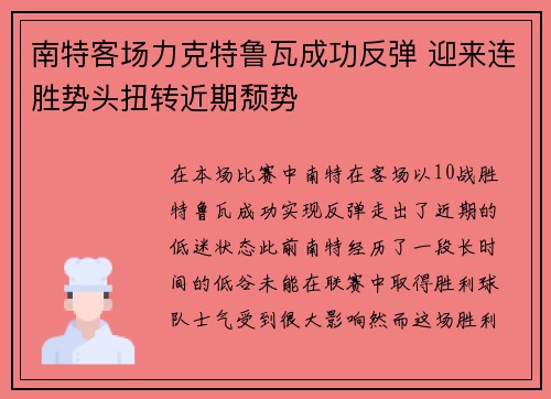 南特客场力克特鲁瓦成功反弹 迎来连胜势头扭转近期颓势
