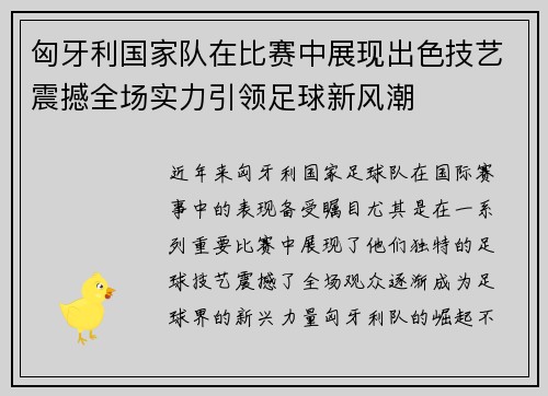 匈牙利国家队在比赛中展现出色技艺震撼全场实力引领足球新风潮