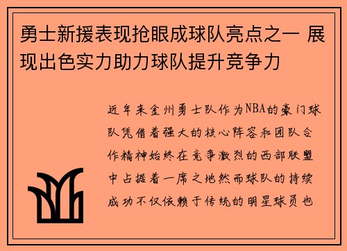 勇士新援表现抢眼成球队亮点之一 展现出色实力助力球队提升竞争力