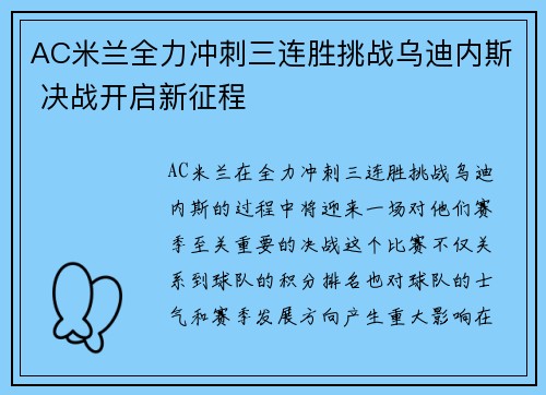 AC米兰全力冲刺三连胜挑战乌迪内斯 决战开启新征程