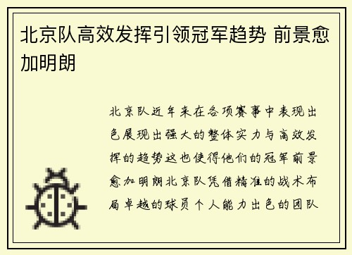 北京队高效发挥引领冠军趋势 前景愈加明朗
