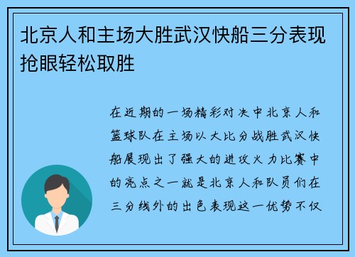北京人和主场大胜武汉快船三分表现抢眼轻松取胜