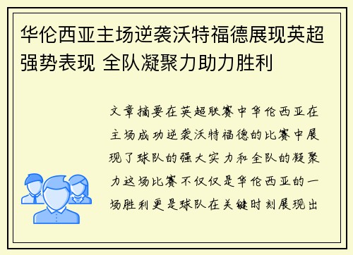 华伦西亚主场逆袭沃特福德展现英超强势表现 全队凝聚力助力胜利