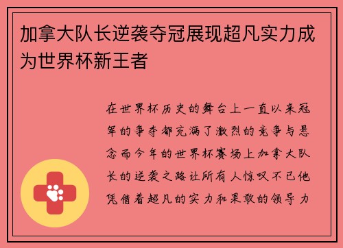 加拿大队长逆袭夺冠展现超凡实力成为世界杯新王者