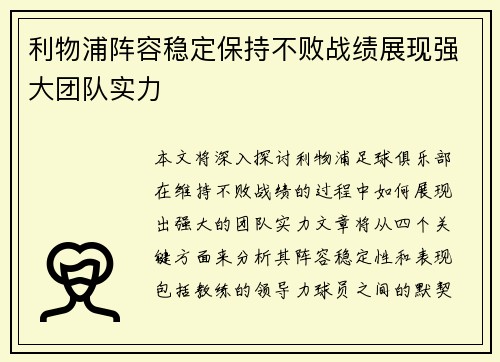 利物浦阵容稳定保持不败战绩展现强大团队实力