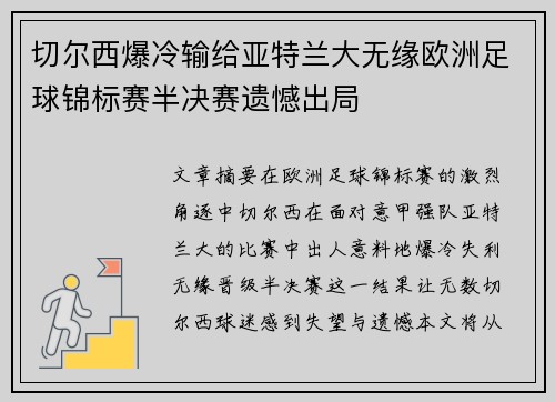 切尔西爆冷输给亚特兰大无缘欧洲足球锦标赛半决赛遗憾出局
