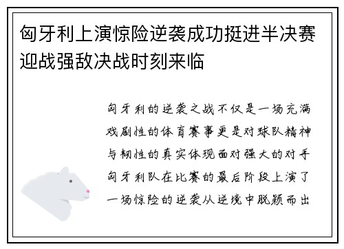 匈牙利上演惊险逆袭成功挺进半决赛迎战强敌决战时刻来临