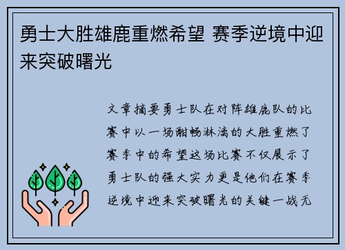 勇士大胜雄鹿重燃希望 赛季逆境中迎来突破曙光