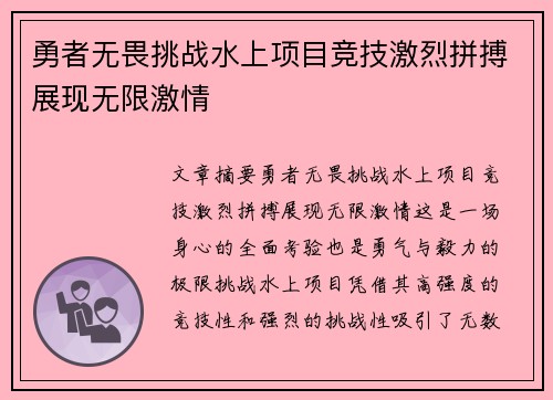 勇者无畏挑战水上项目竞技激烈拼搏展现无限激情