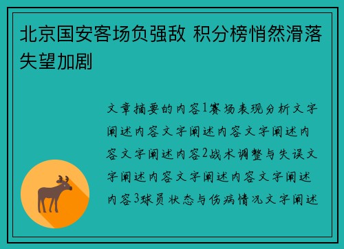 北京国安客场负强敌 积分榜悄然滑落失望加剧