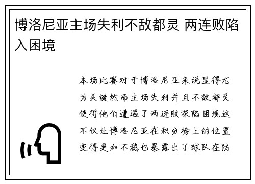 博洛尼亚主场失利不敌都灵 两连败陷入困境