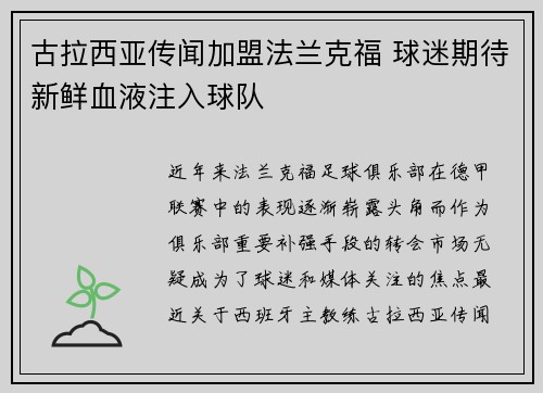 古拉西亚传闻加盟法兰克福 球迷期待新鲜血液注入球队
