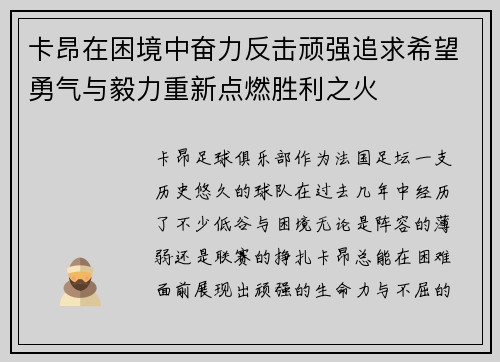 卡昂在困境中奋力反击顽强追求希望勇气与毅力重新点燃胜利之火