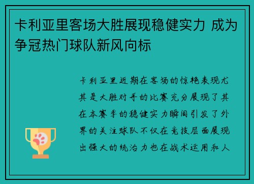 卡利亚里客场大胜展现稳健实力 成为争冠热门球队新风向标