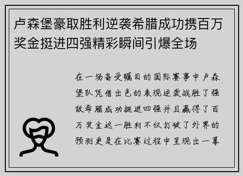 卢森堡豪取胜利逆袭希腊成功携百万奖金挺进四强精彩瞬间引爆全场