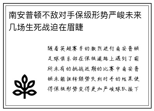 南安普顿不敌对手保级形势严峻未来几场生死战迫在眉睫