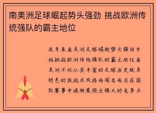 南美洲足球崛起势头强劲 挑战欧洲传统强队的霸主地位