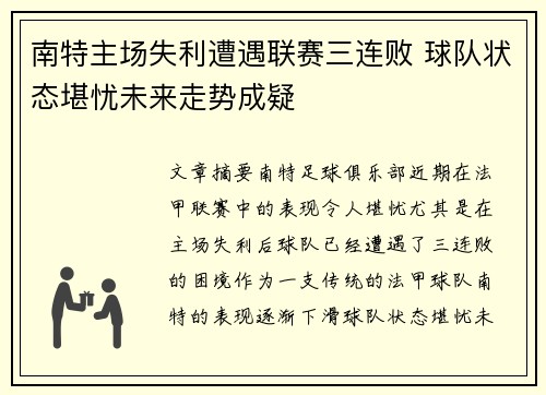 南特主场失利遭遇联赛三连败 球队状态堪忧未来走势成疑