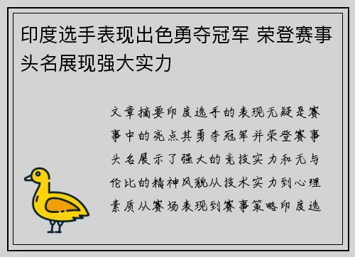 印度选手表现出色勇夺冠军 荣登赛事头名展现强大实力