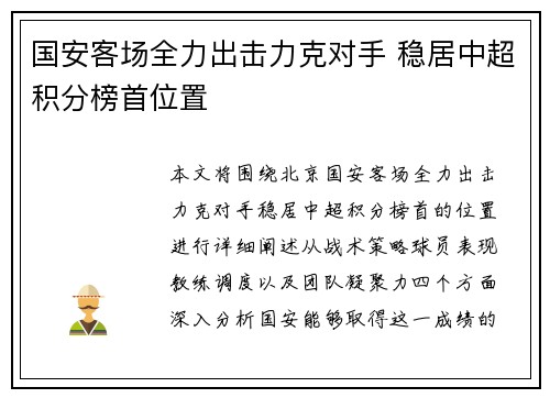 国安客场全力出击力克对手 稳居中超积分榜首位置