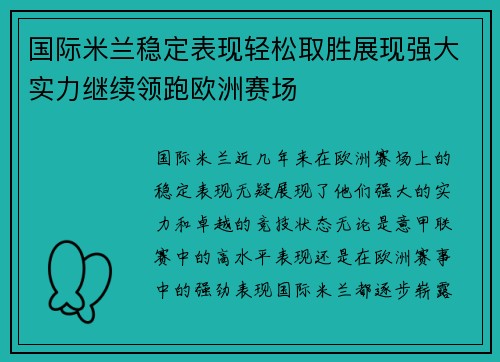 国际米兰稳定表现轻松取胜展现强大实力继续领跑欧洲赛场