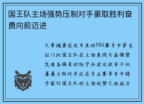国王队主场强势压制对手豪取胜利奋勇向前迈进