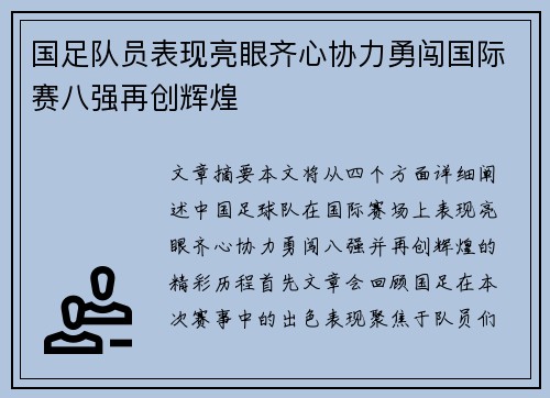 国足队员表现亮眼齐心协力勇闯国际赛八强再创辉煌