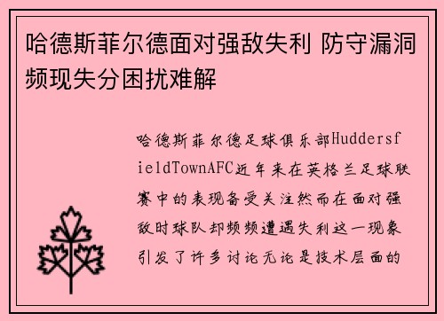 哈德斯菲尔德面对强敌失利 防守漏洞频现失分困扰难解