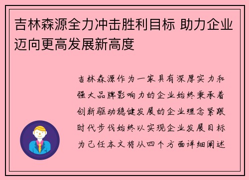吉林森源全力冲击胜利目标 助力企业迈向更高发展新高度