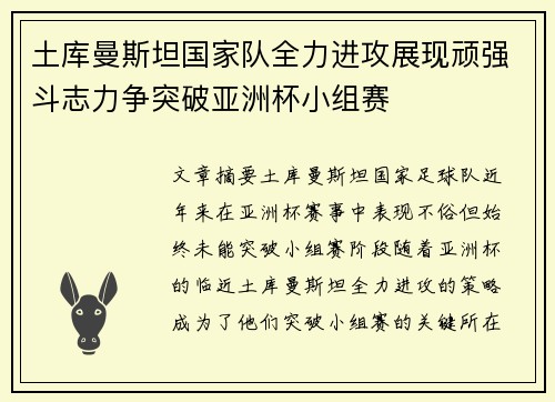 土库曼斯坦国家队全力进攻展现顽强斗志力争突破亚洲杯小组赛